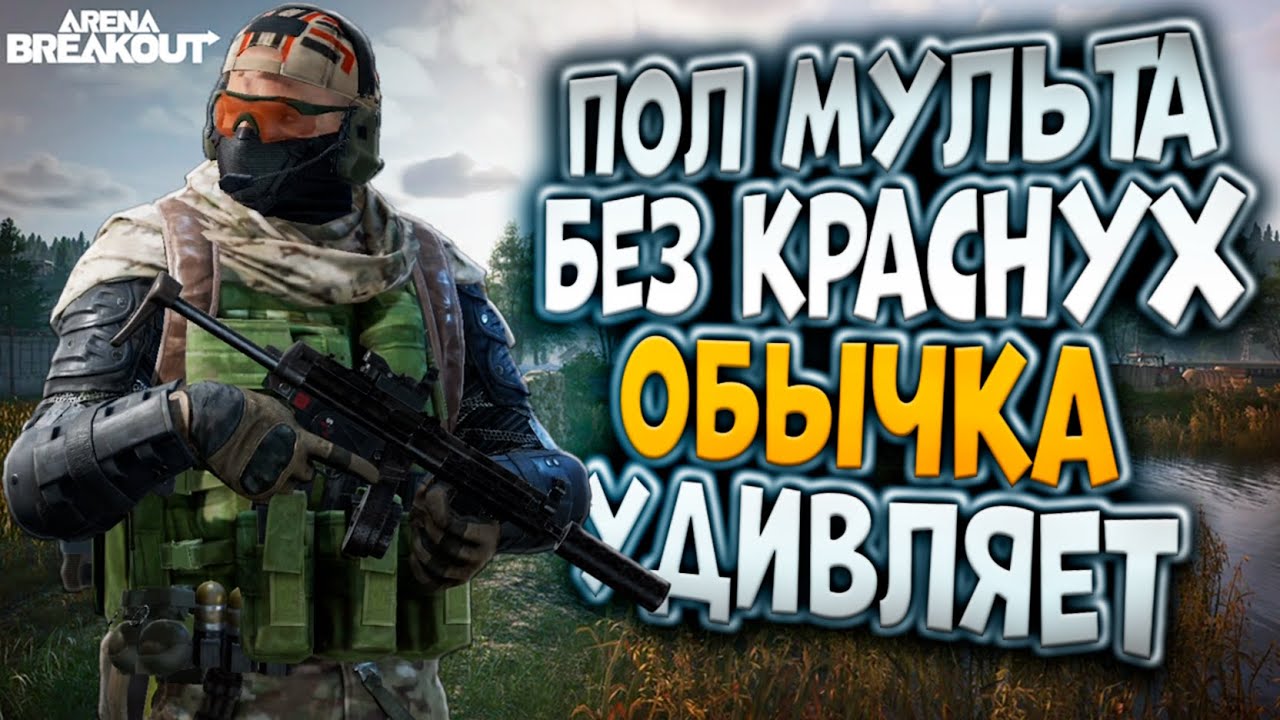 ПОЛ МУЛЬТА БЕЗ КРАСНУХ! ОБЫЧКА УДИВЛЯЕТ В ARENA BREAKOUT!
