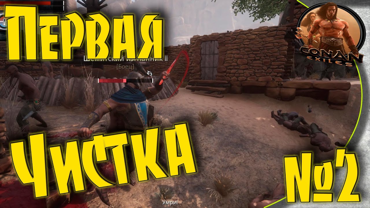 Конан чистка. Conan Exiles зоны чистки. Чистка Конан Экзайл. Conan Exiles уровень чистки. Conan Exiles чистка.