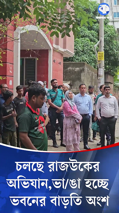চলছে রাজউকের অভিযান, ভাঙা হচ্ছে ভবনের বাড়তি অংশ #RAJUK #operation