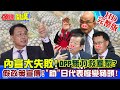 【頭條開講】20210304  拿人民的愛心當政績! 府院黨政策只是口號! 陳吉仲、謝長廷臉腫變豬頭?