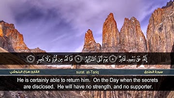 سورة الطارق القارئ هزاع البلوشي / Surat Al-Tariq Quran