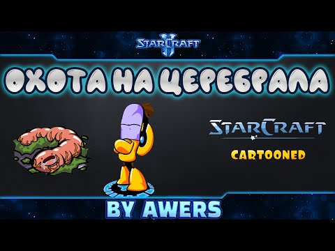 Видео: StarCraft: Brood War & сarbot mod прохождение кампании №2