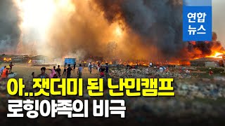 미얀마 군부 탄압 피해왔는데…로힝야족 난민촌 대형 화재 / 연합뉴스 (Yonhapnews)