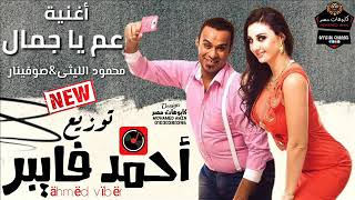 اغنية عم يا جمال ريمكس فاجر - محمود الليثى وصوفينار - توزيع احمد فايبر درامز هيولع ديجيهات مصر 2019