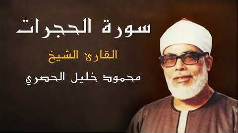 القران الكريم - الشيخ محمود خليل الحصري ( سورة الفتح) كاملة - جودة عالية
