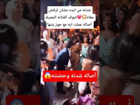 شدته من ايده عشان ترقص معاه شوف الفنانه الجميله أصاله عملت ايه مع جوز بنتها