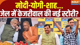 Kahani Kursi Ki: मोदी-योगी-शाह, जेल में Arvind Kejriwal की नई स्टोरी? PM Modi | CM Yogi