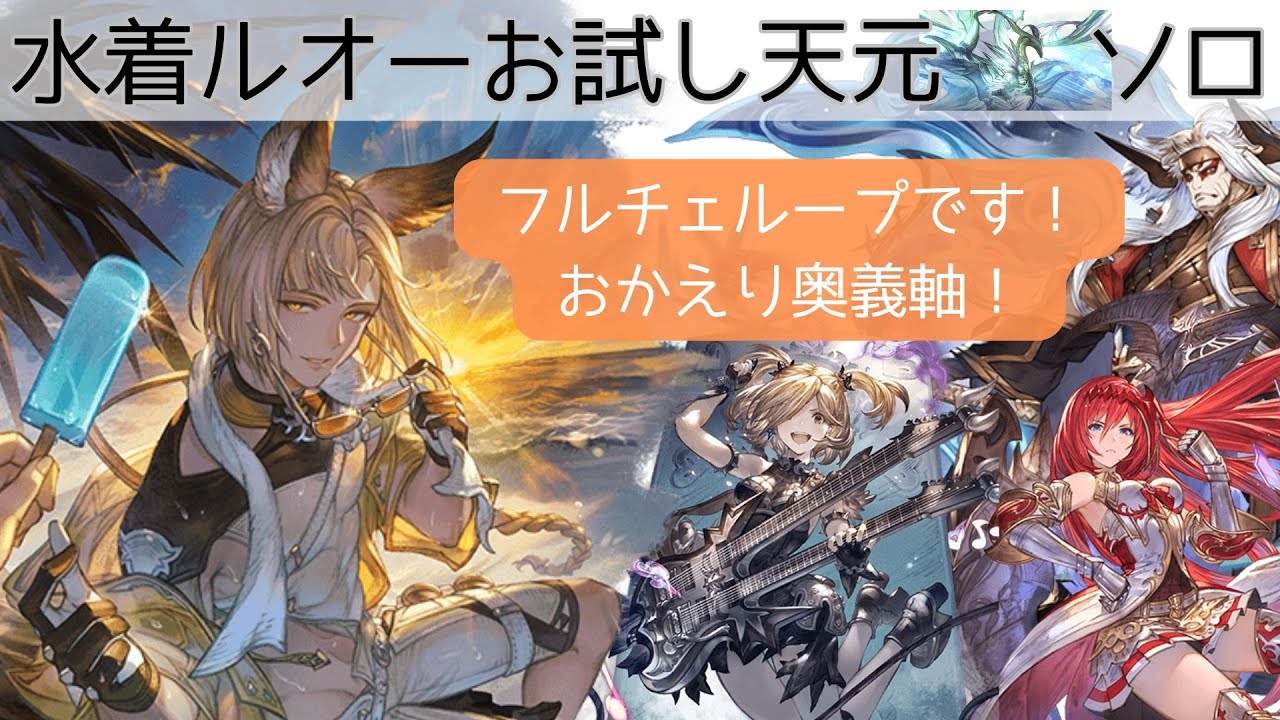 グラブル】水着ルオーお試し天元ソロ／奥義軸フルチェループ - YouTube