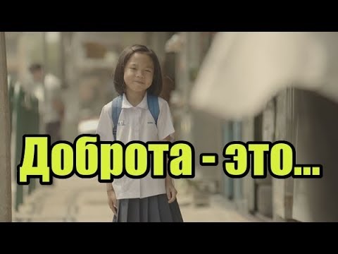 Ролик про доброту. Мир не без добрых людей.