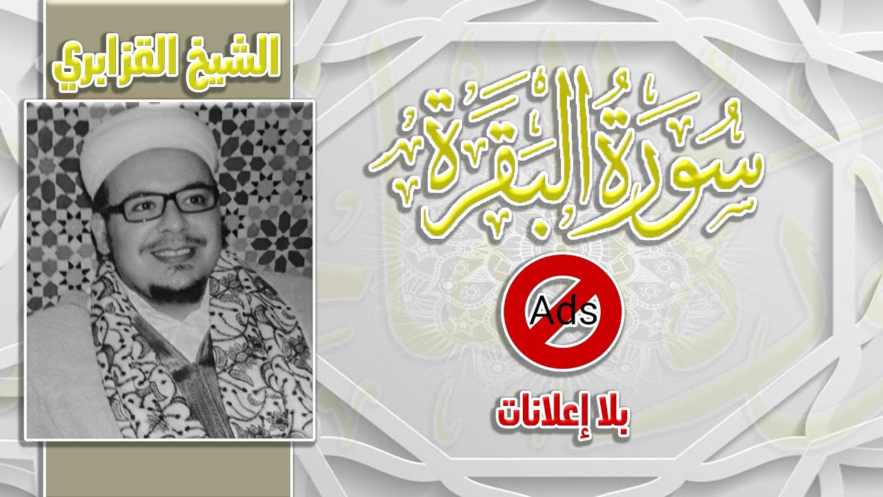 سورة البقرة  - عمر القزابري  (بدون اعلانات)