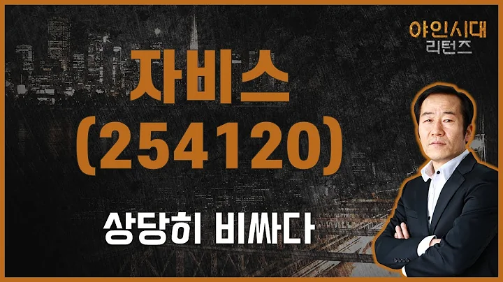 기술적으로만 접근하자! 실적이… / 자비스(254120) [금산 전문가_야인시대 리턴즈]