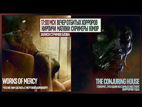 The Works of Mercy целиком | The Conjuring House #1