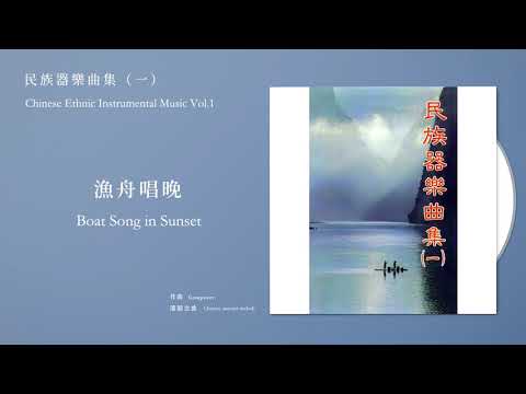 日本中國民間音樂研究會 Chinese Civil Research Association, Japan【漁舟唱晚 Boat Song in Sunset】Official Instrume