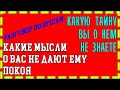 КАКУЮ ТАЙНУ ВЫ О НЕМ НЕ ЗНАЕТЕ? КАКИЕ МЫСЛИ О ВАС НЕ ДАЮТ ЕМУ ПОКОЯ? Общее гадание расклад ТАРО