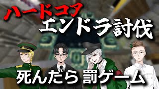 【音量注意】死んだら罰ゲーム！ハードコアエンドラ討伐！【マイクラ】