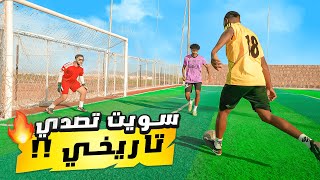 اخيرا سويت فريق خاص فيني ولعبت مباراة | كلين شيت #4 🔥⚽️