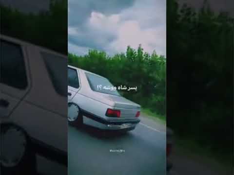 پسر شاه ووشه شوتی 405 Elx ماشین باز امین مشکی 