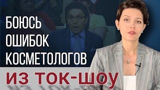 Как избежать ошибок косметологов, которые показывают в ток-шоу? Как не стать жертвой красоты?