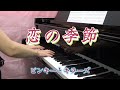 恋の季節   ピンキーとキラーズ