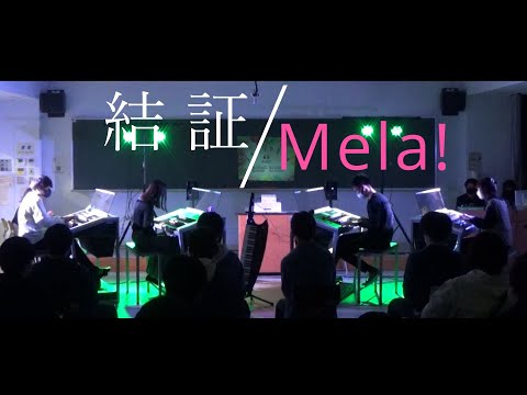 【エレクトーン】 結証 / Mela! - 緑黄色社会【MUSICA】