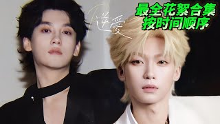 【最全花絮合集－按劇集順序】從一見鍾情到靈肉合一，這些不是花絮，是愛的證明❤️#逆愛 #RevengedLove #bl