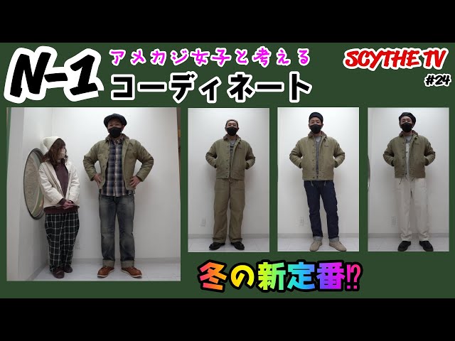 A.W.A エーダブルエー whiz limited N-1 デッキジャケット N-1デッキジャケット】を使った12月のコーデ!! 新定番誕生