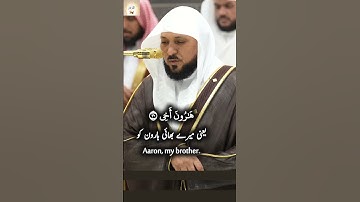 Surah TaHa (20) Verse 25-35 Mahir Al Moaqaly  صلاة العشاء من ماهر المعيقلي سورة طه #islam #islamic