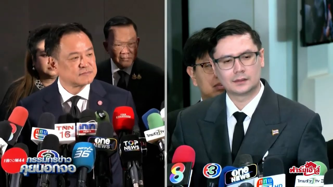 'อนุทิน' แทงกั๊ก ไทม์ไลน์ยุบสภาเร็วขึ้นหากฝ่ายค้านยื่นซักฟอก 'โรม' ดักทางยุบฯหนีไม่ต่างจากโจรอุ้มโจร