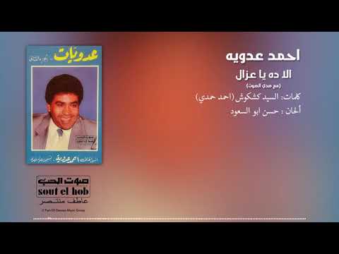       احمد عدويه الا ده يا عزال