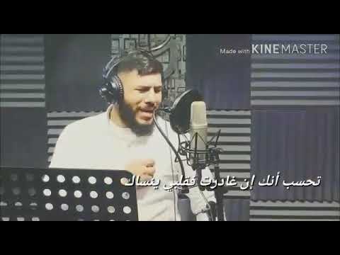 تحسب انك أن غادرت فقلبي ينساك حسين جعفر