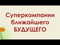 Суперкомпании ближайшего будущего | Тимофей Кареба | Октябрь 2018 года