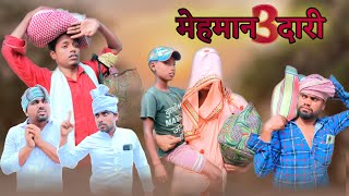 मेहमान दारी 3 | Besharam Mehman | Surjapuri comedy video | Bindas fun rahi