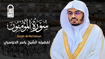 هيهات هيهات لما توعدون | ياسر الدوسري - سورة المؤمنون