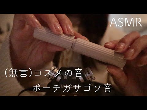 【無言ASMR】コスメの音/コスメポーチのガサゴソ音/開閉音/ネイルタッピング【音フェチ】