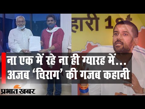 Bihar में Chirag Paswan को बड़ा झटका, Nitish Kumar से दुश्मनी पड़ी भारी? | Prabhat Khabar