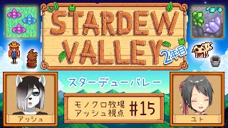 【#StardewValley コラボ】シロクロモノクロなぼくらの農地改革！ #15【#アッシュがログイン 】