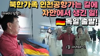 [브이로그] 북한가족 인천공항가는 길에 차안에서 생긴 일… 🇩🇪독일 출발!