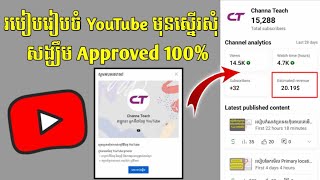របៀបរៀបចំ channel YouTube 2023 មុនស្នេីររកលុយជាមួយ YouTube សង្ឃឹម approved 100%