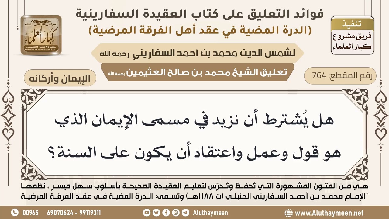 [764] هل يُشترط أن نزيد في مسمى الإيمان الذي هو قول وعمل واعتقاد أن يكون على السنة؟ - ابن عثيمين