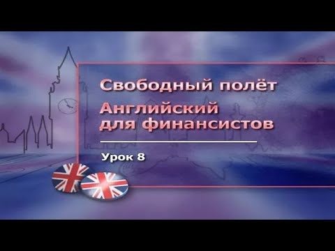 Английский язык для финансистов. Часть 3. Финансовая отчетность
