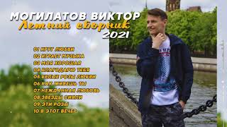 ЛЕТНИЙ СБОРНИК ♫♬★ Виктор Могилатов ♫♬★ ЛЕТО 2021