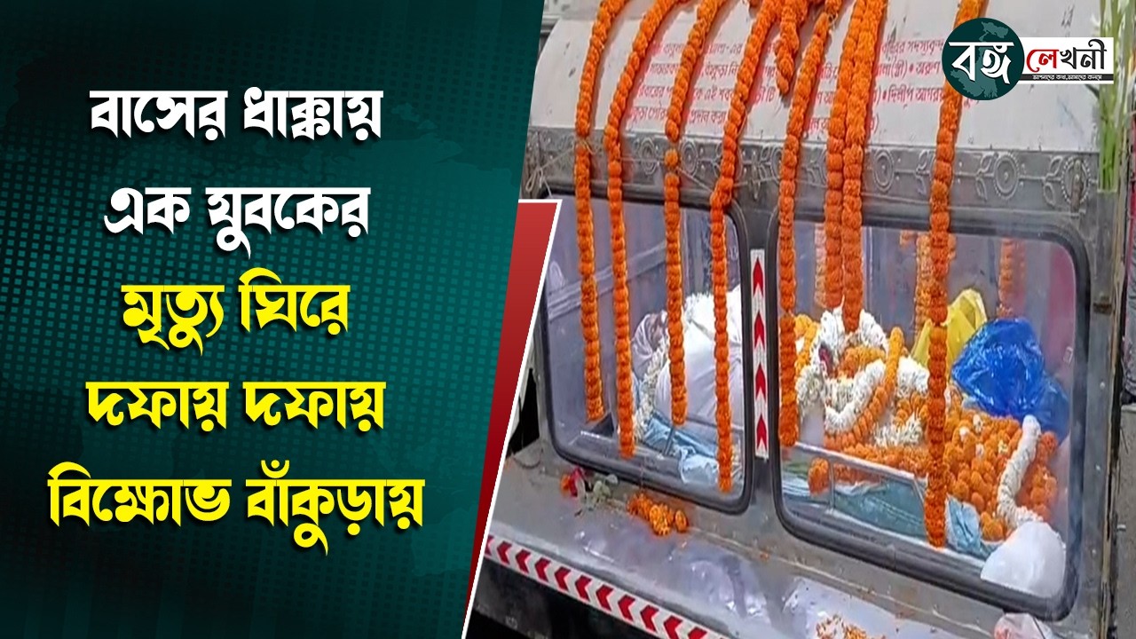 BANKURA : বাসের ধাক্কায় এক যুবকের মৃত্যু ঘিরে দফায় দফায় বিক্ষোভ বাঁকুড়ায় | @bangalekhani