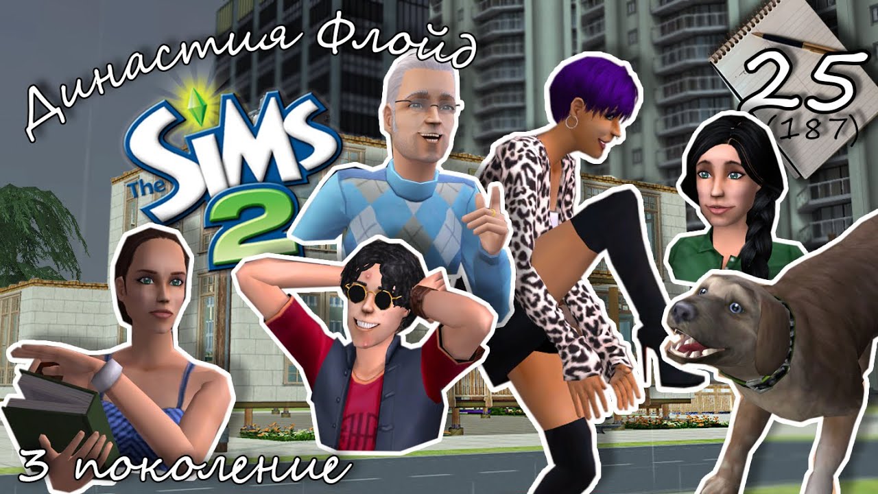 Династия Флойд the SIMS 2. 3 Поколения Династия симс. Династии по игре симс. Зоомагазин в бухте беладонна в симс.