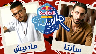 @AhmedSanta & @MADBISH - الحلقة الحداشر من ريد بُل مزيكا صالونات الموسم التالت | سانتا ومادبيش