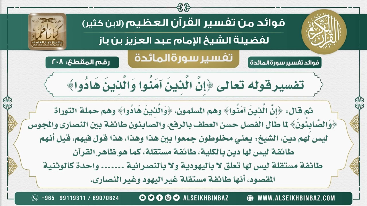 208 -  تفسير قوله تعالى {إِنَّ الَّذِينَ آمَنُوا وَالَّذِينَ هَادُوا} - نور على الدرب