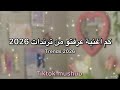 كم اغنية عرفتو من ترندات 2026 Tiktok Dance Challenge 2026 