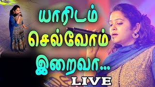 Video thumbnail of "Yaaridam Selvom Iraiva | யாரிடம் செல்வோம் இறைவா | RESHMA ABRAHAM | Musi-Care 18 Live [Official]"