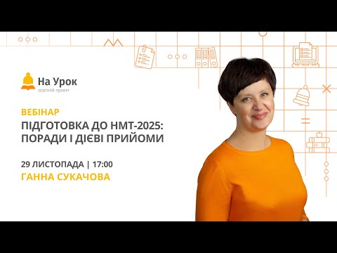 Підготовка до НМТ-2025: