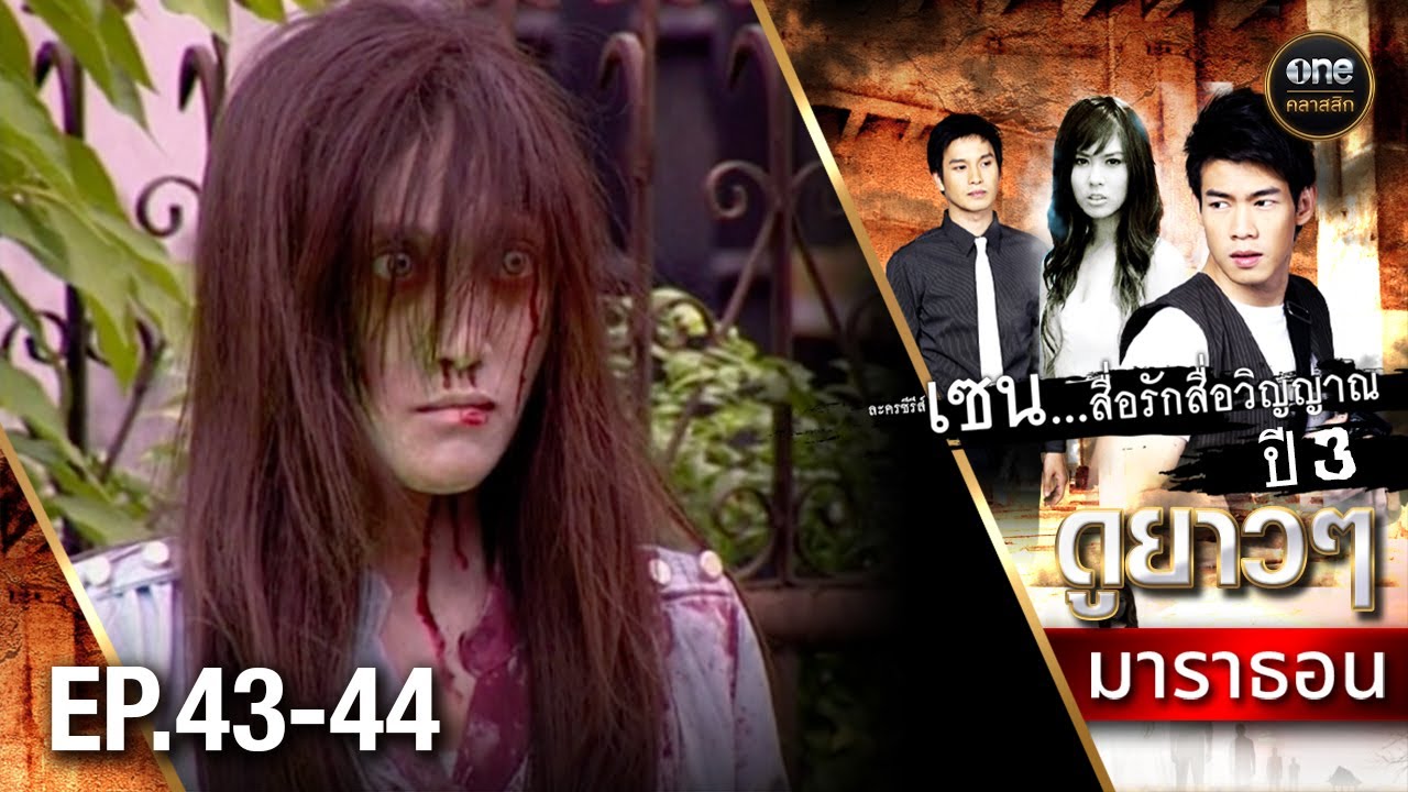 #เซนสื่อรักสื่อวิญญาณ ปี 3 มาราธอน Ep.43-44 (Full Ep) | 15 ก.พ. 68 | #oneคลาสสิก