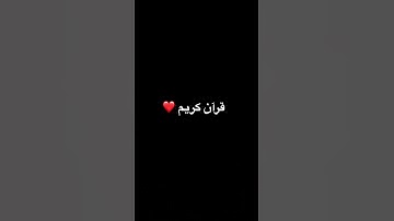 قرآن كريم ❤️ #اكسبلور #قرآن #quran